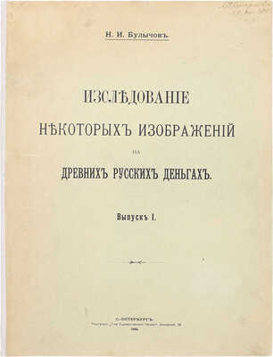 Булычов Н.И. Исследование некоторых изображений на древних русских деньгах. Вып. 1 [и ед.]. СПб.: Тип. Т-ва художественной печати, 1904.